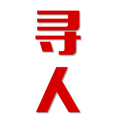 石峰区找人公司寻人方法